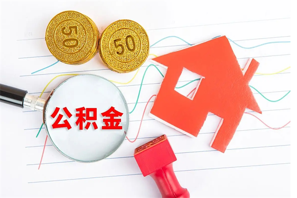 琼海老家买房提取公积金（老家有房能提公积金吗）