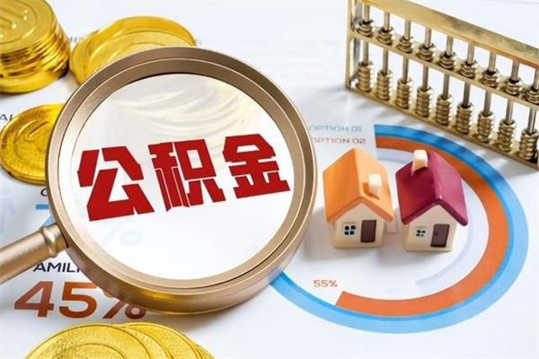 琼海泰州离职公积金提取（离开泰州公积金怎么取出来）
