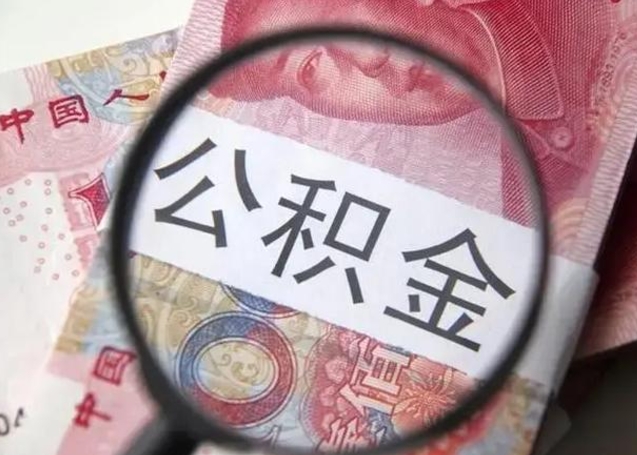 琼海找人代取公积金8000可以取吗（找人代取公积金需要多少钱手续费）