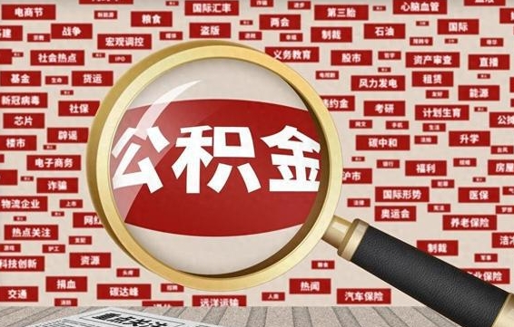 琼海失业后怎么提取公积金（失业了如何领取公积金）